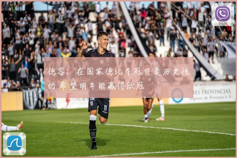 德容：在国家德比夺冠将是历史性的 希望明年能赢得欧冠